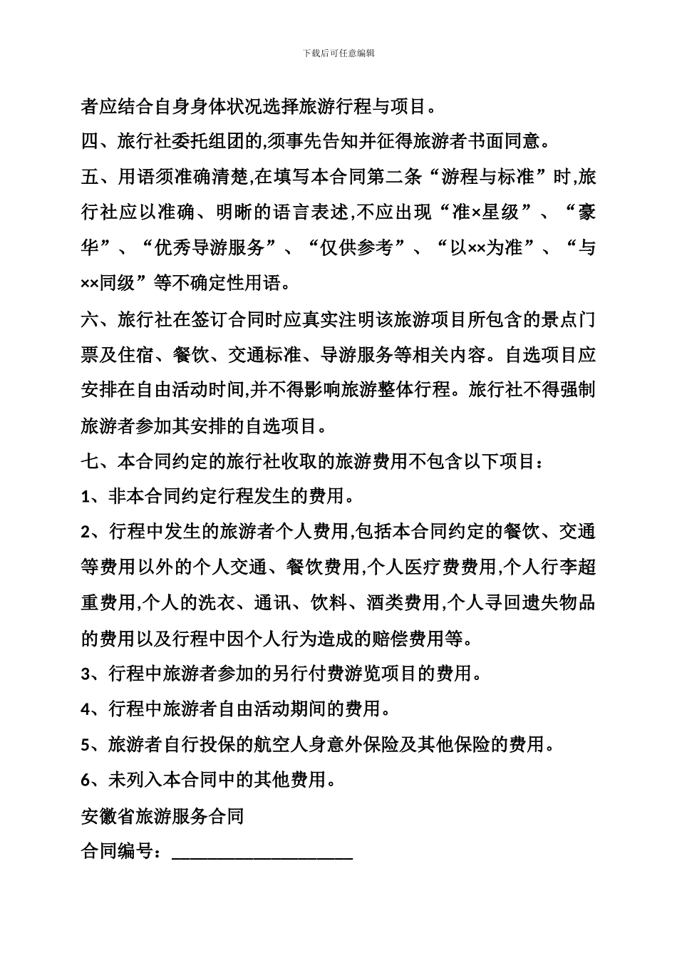 i2024最新安徽省旅游服务合同范本_第2页