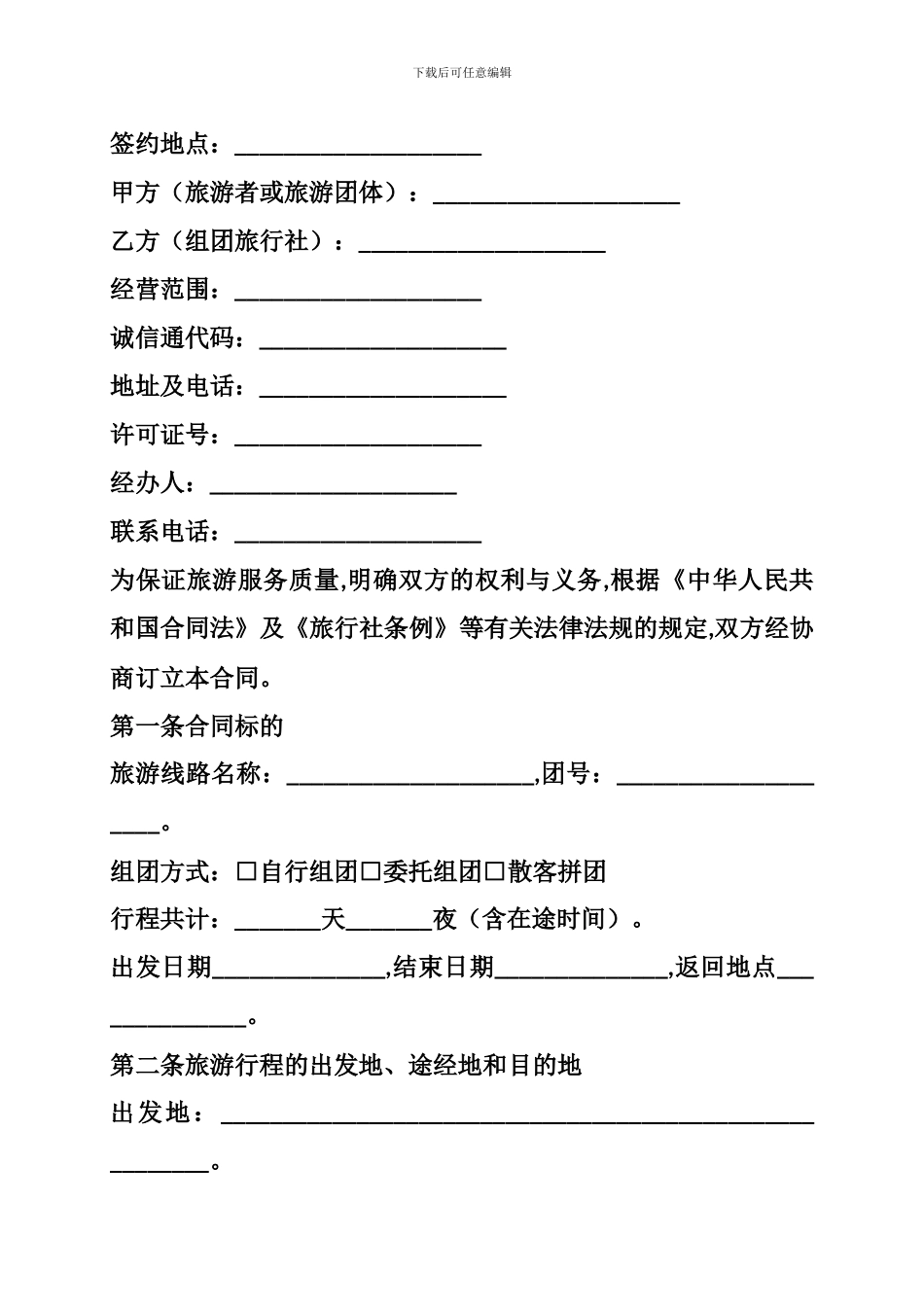 i2024最新安徽省旅游服务合同范本_第3页