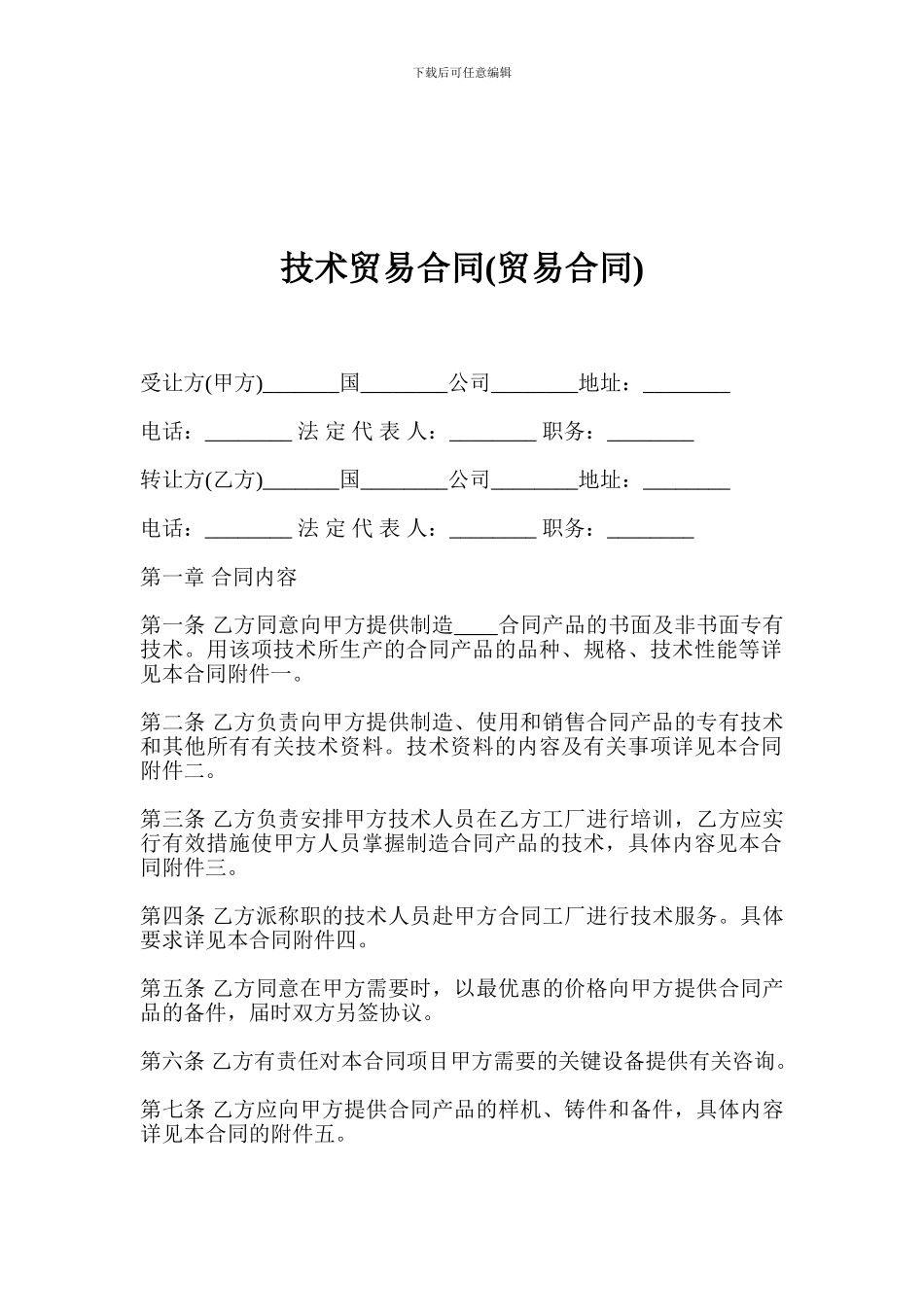 i2024最新技术贸易合同_第1页