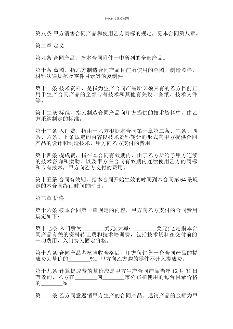 i2024最新技术贸易合同_第2页