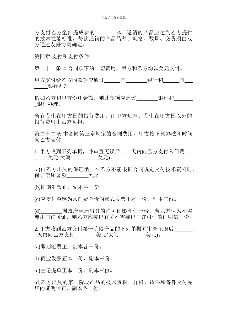 i2024最新技术贸易合同_第3页