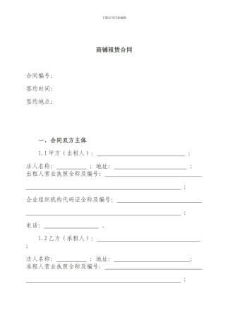 i2024最新商铺租赁合同范本