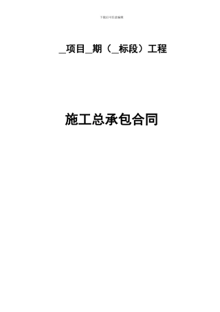 i2024最新施工承包合同
