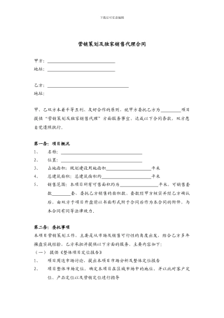 i2024最新房地产营销策划及独家销售代理合同6486437686