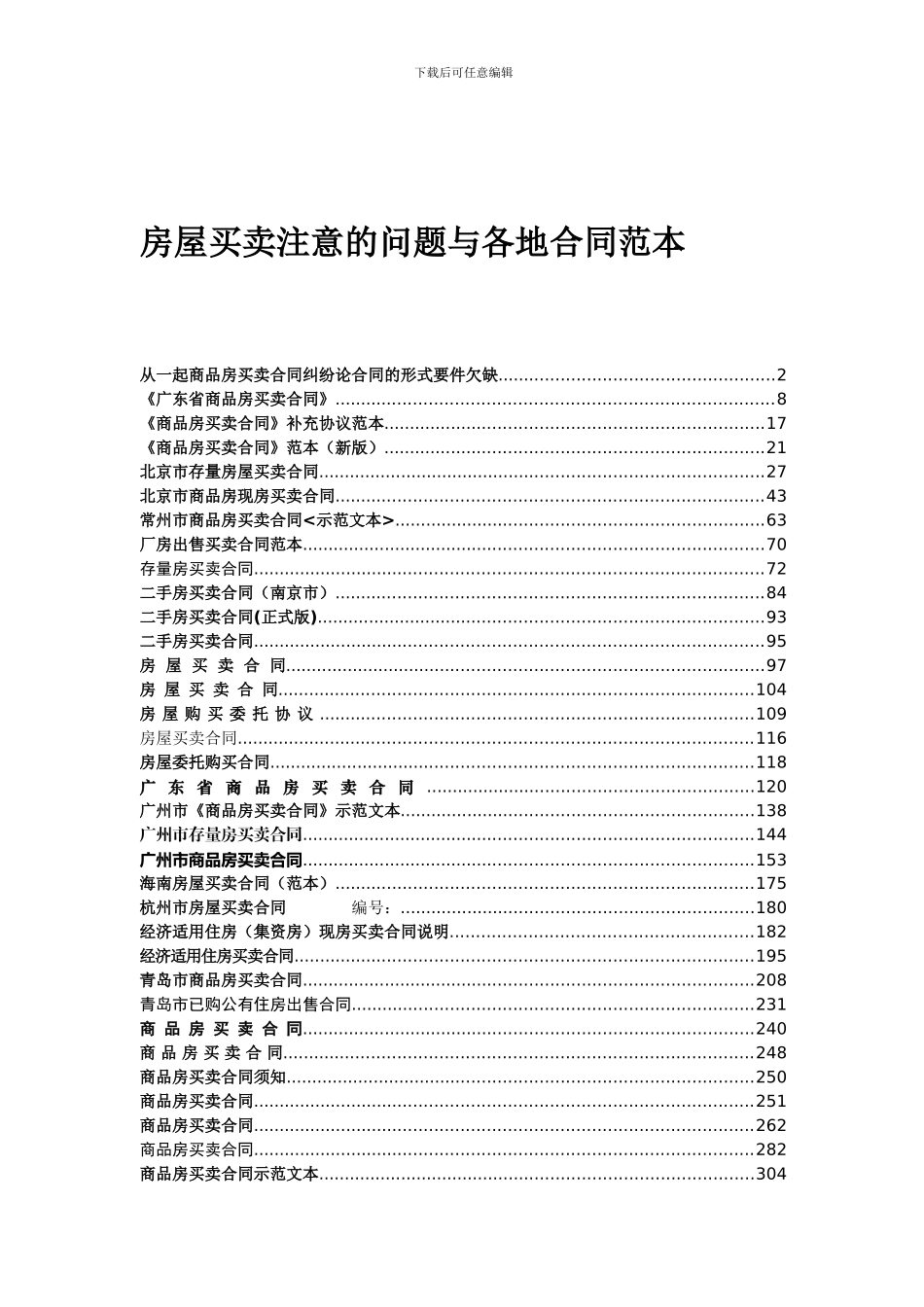 i2024最新房屋买卖注意的问题与各地合同范本_第1页