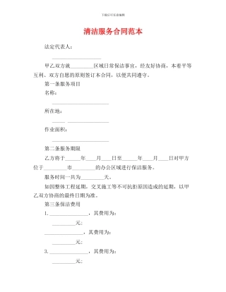 i2024最新清洁服务合同范本