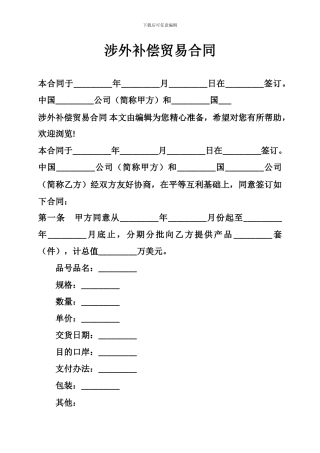 i2024最新涉外补偿贸易合同