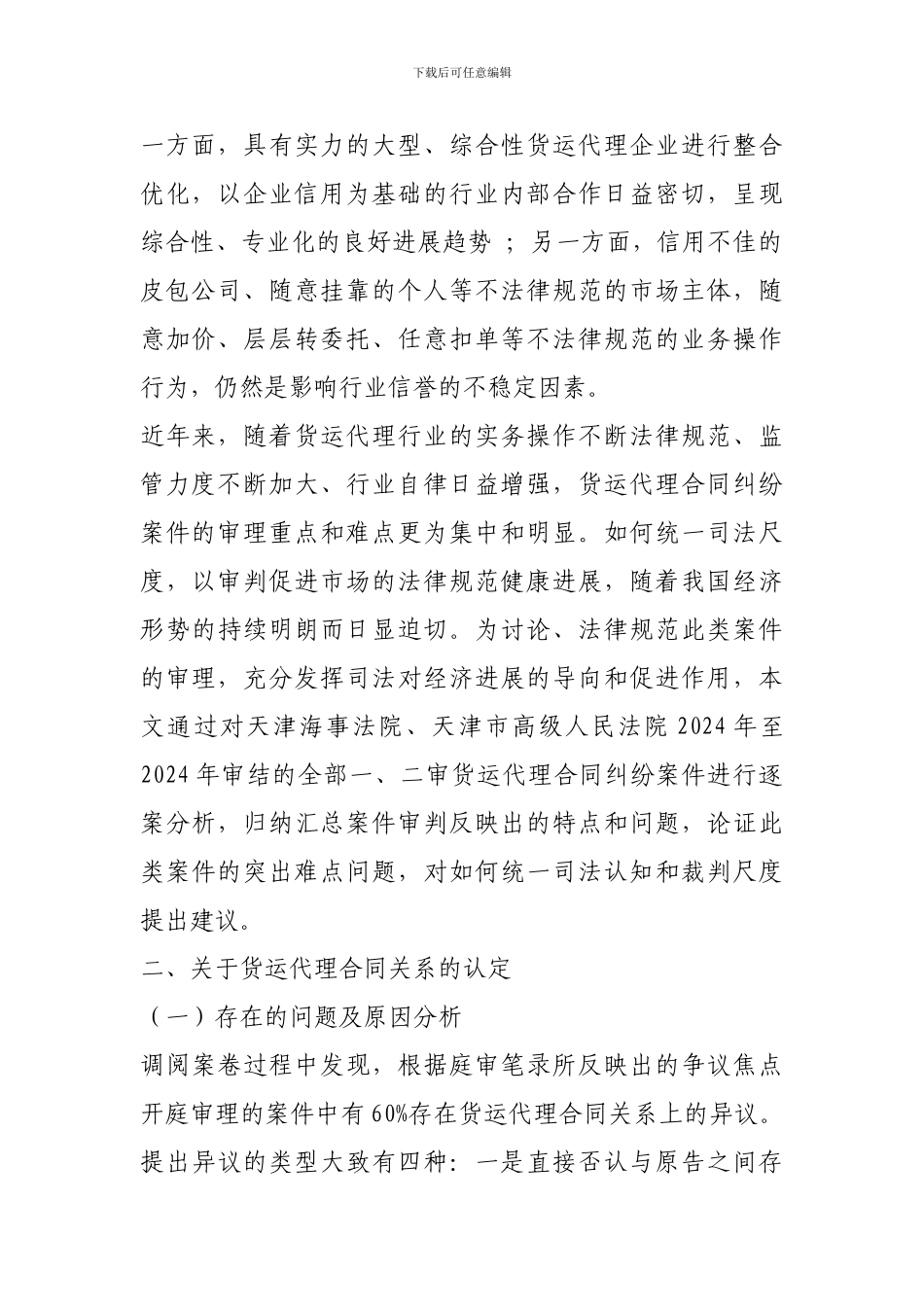 i2024最新货运代理合同纠纷案件中存在的法律问题及对策研究_第2页