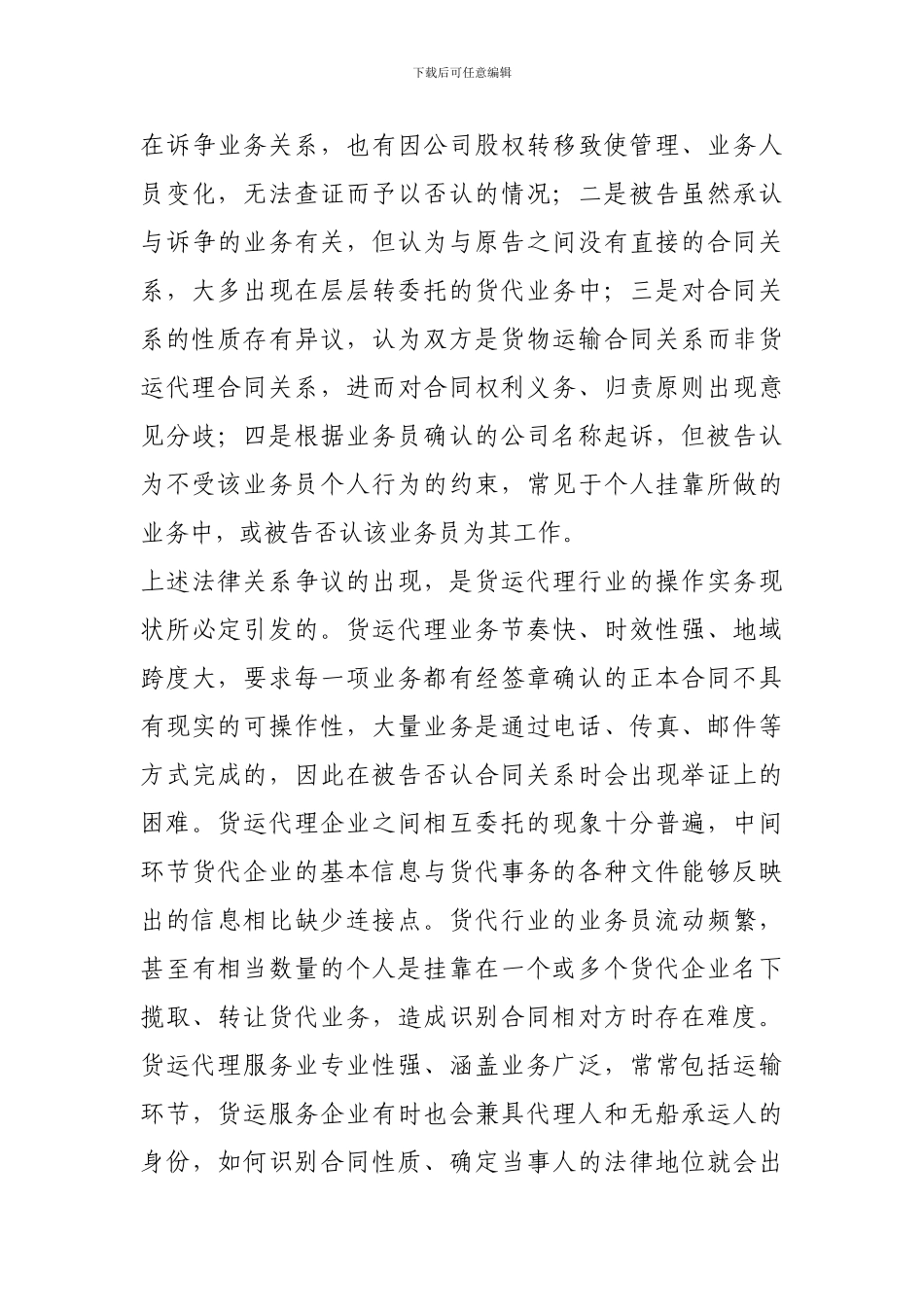 i2024最新货运代理合同纠纷案件中存在的法律问题及对策研究_第3页