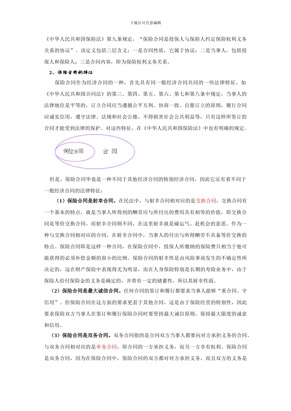 i2024最新第五章-保险合同_第2页