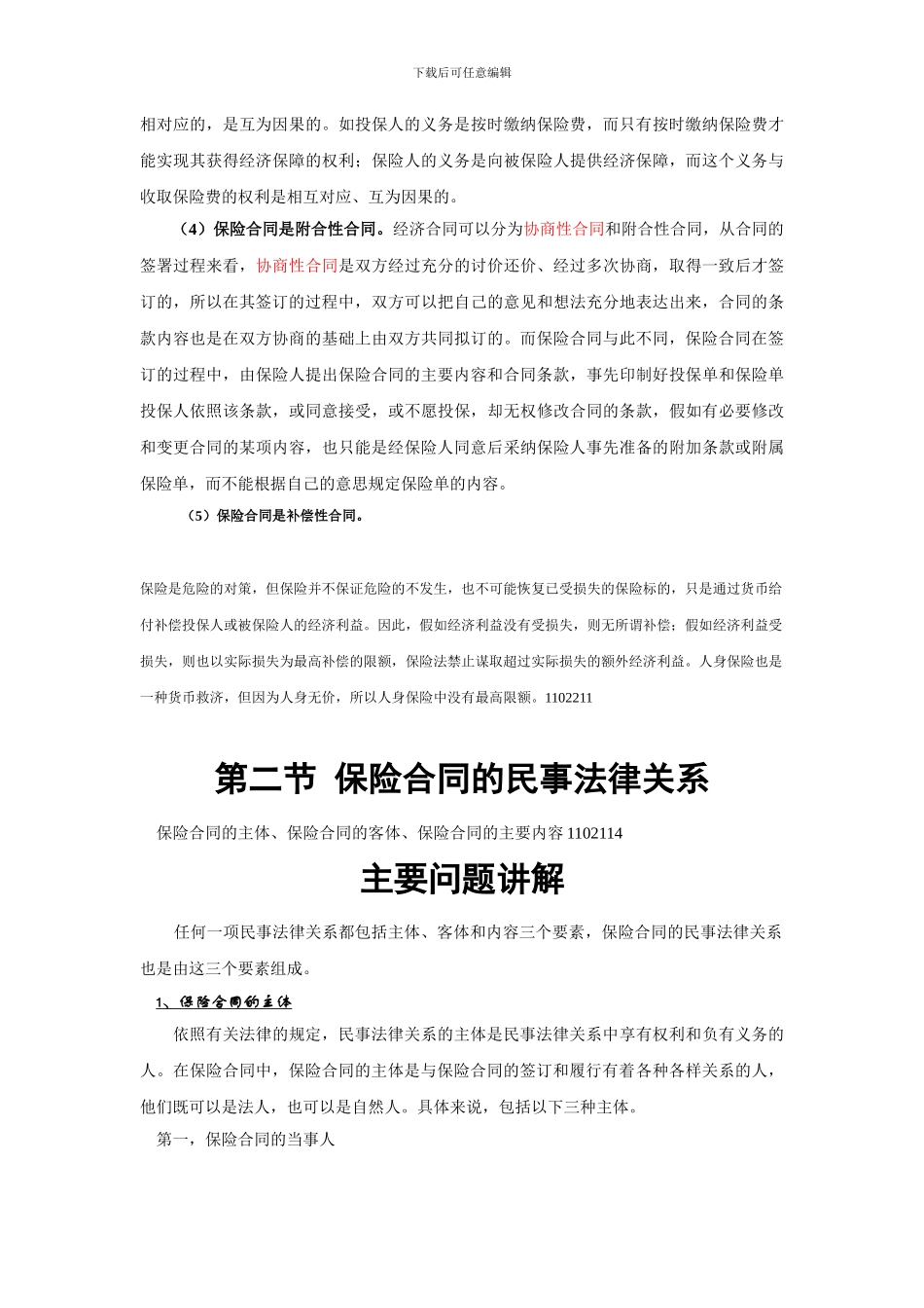 i2024最新第五章-保险合同_第3页