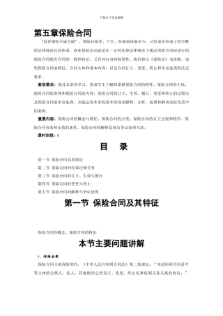 i2024最新第五章-保险合同