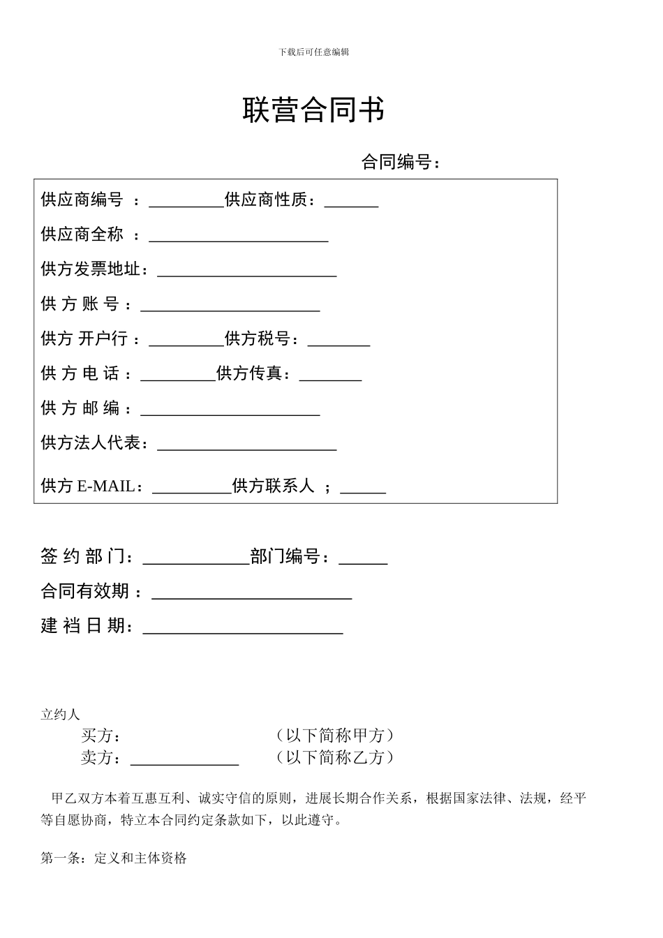 i2024最新联营合同书_第1页
