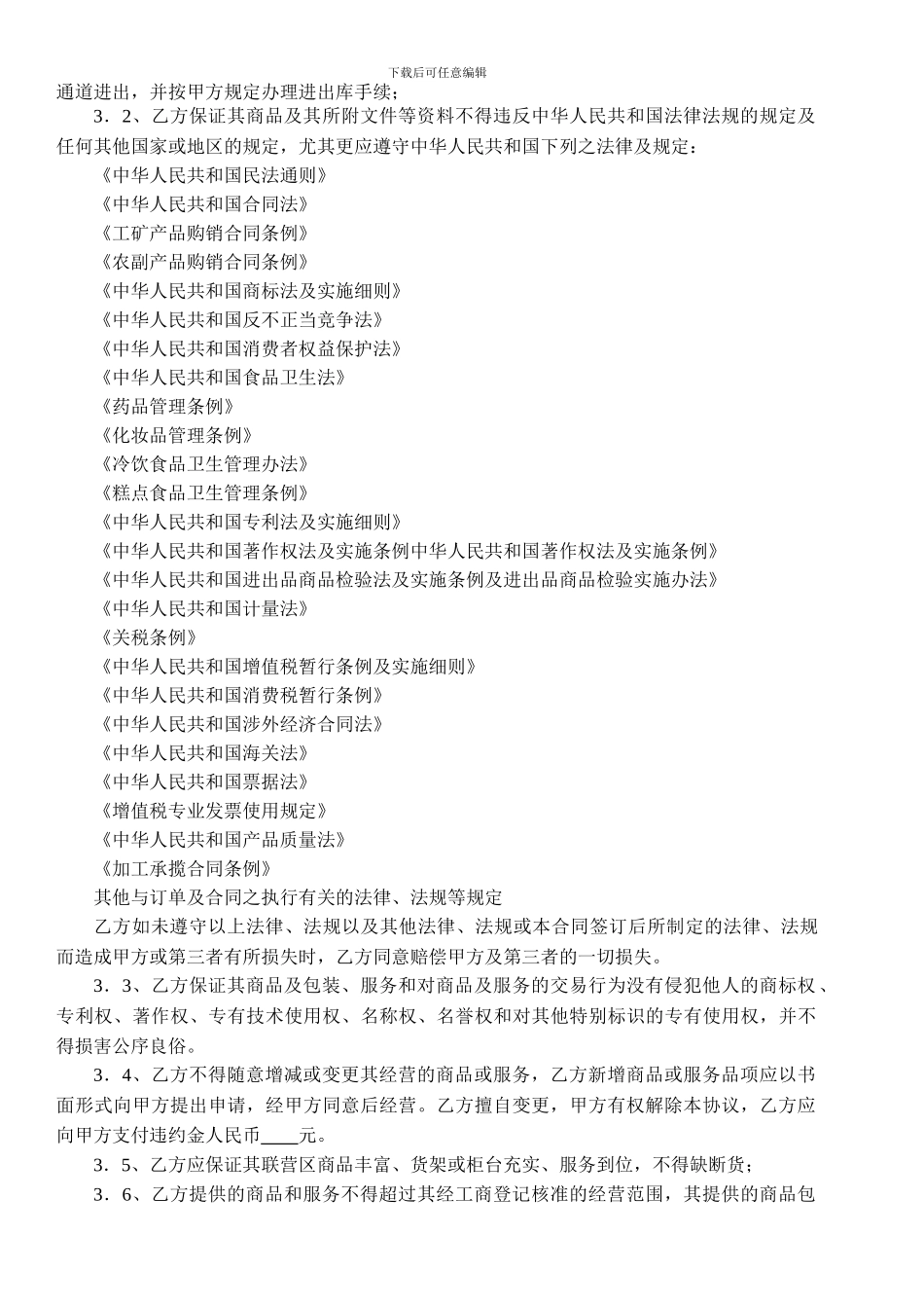 i2024最新联营合同书_第3页