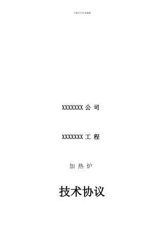 i2024最新技术协议模板