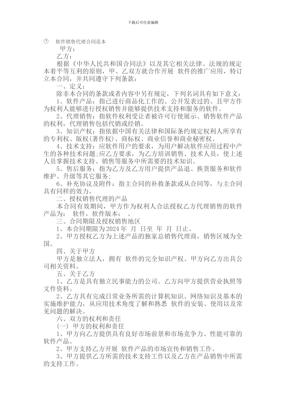 i2024最新软件销售代理合同范本_第1页