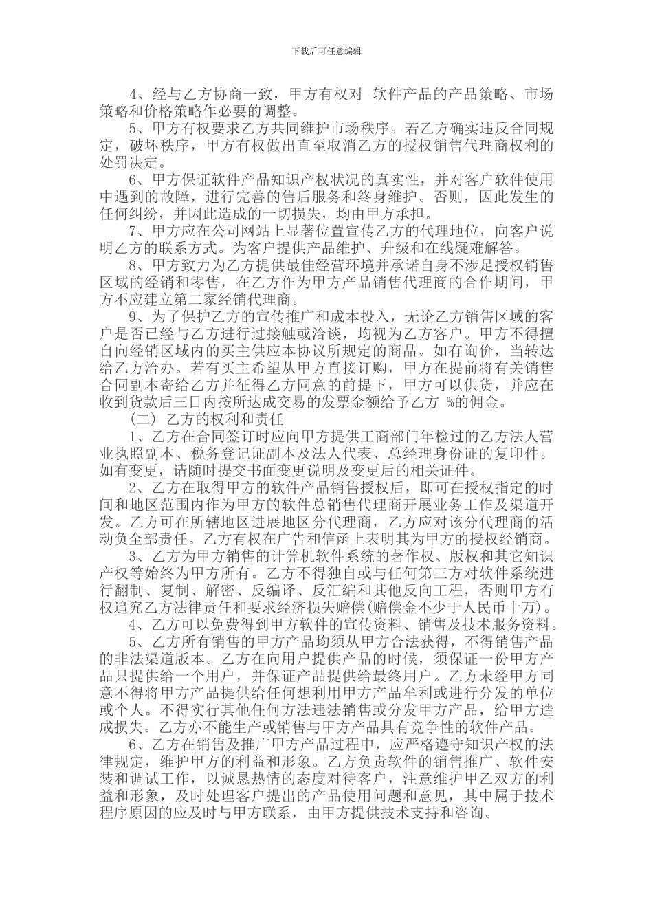 i2024最新软件销售代理合同范本_第2页