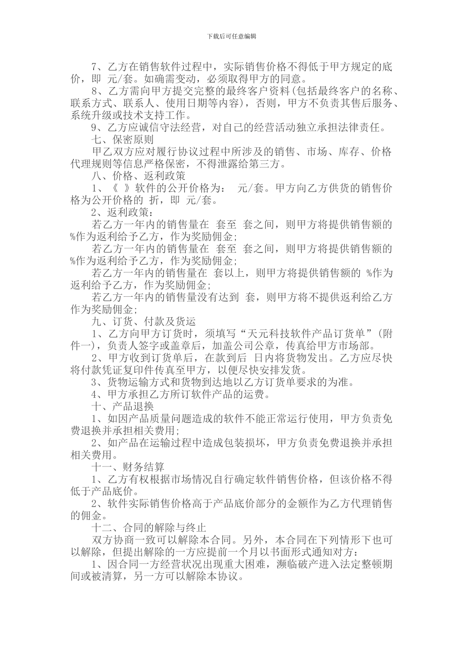i2024最新软件销售代理合同范本_第3页