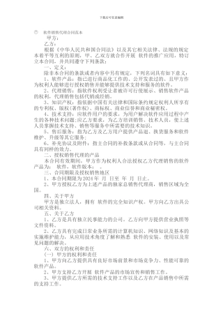 i2024最新软件销售代理合同范本