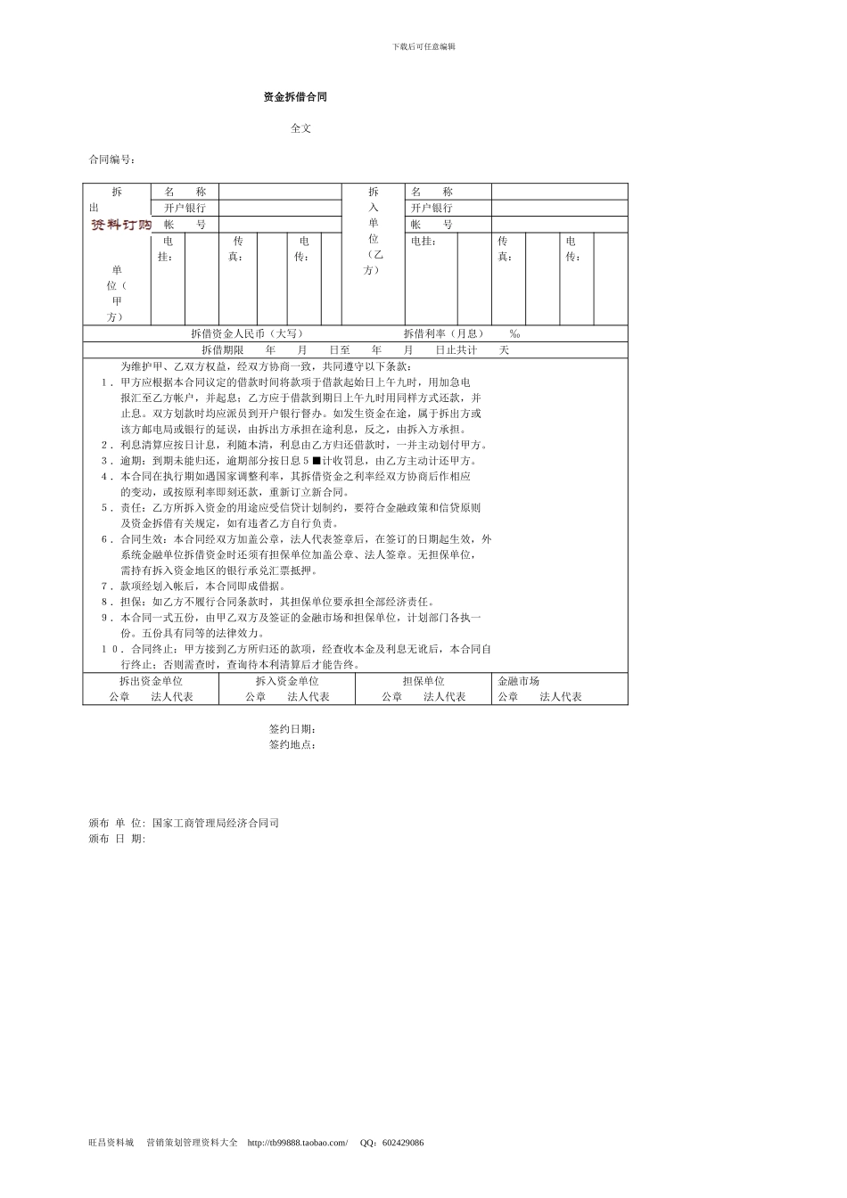 i2024最新资金拆借合同_第1页
