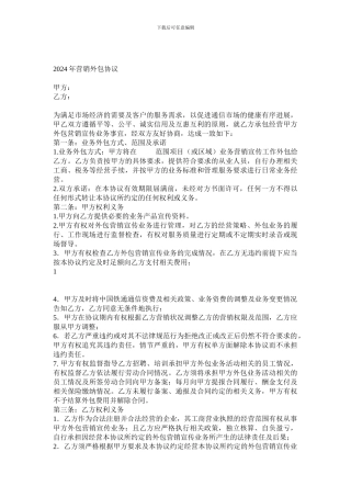 i2024最新营销外包协议