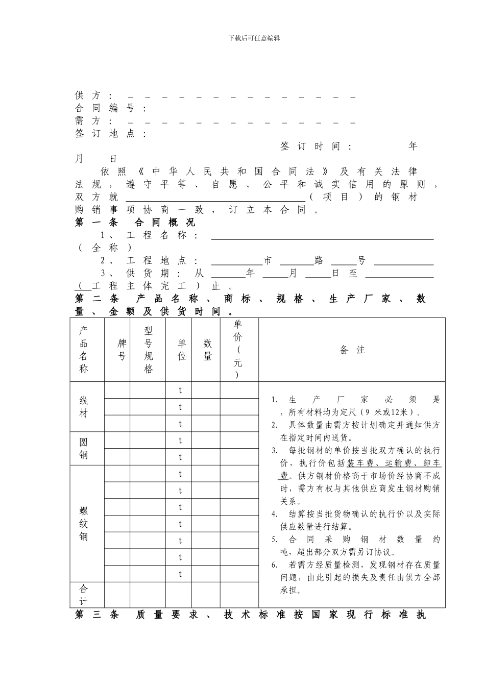 i2024最新钢材购销合同_第1页