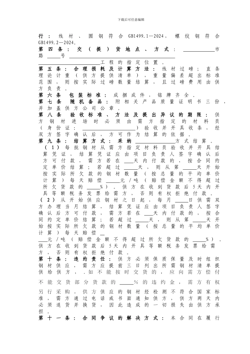 i2024最新钢材购销合同_第2页