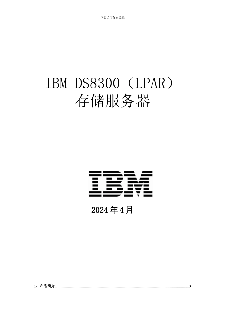 IBM-DS8300存储服务器方案建议书_第1页