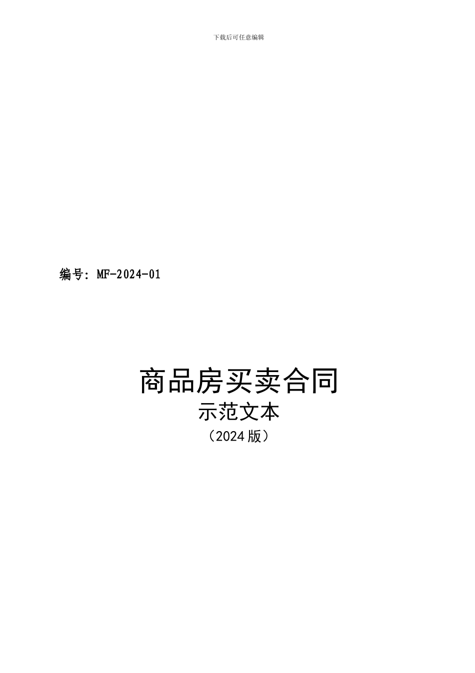 i2024最新福建省商品房买卖合同_第1页