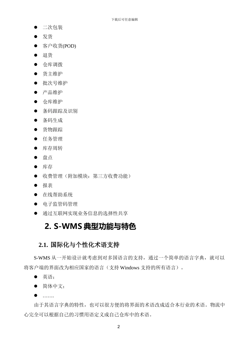 IBM-S-WMS仓库管理系统综述_第2页