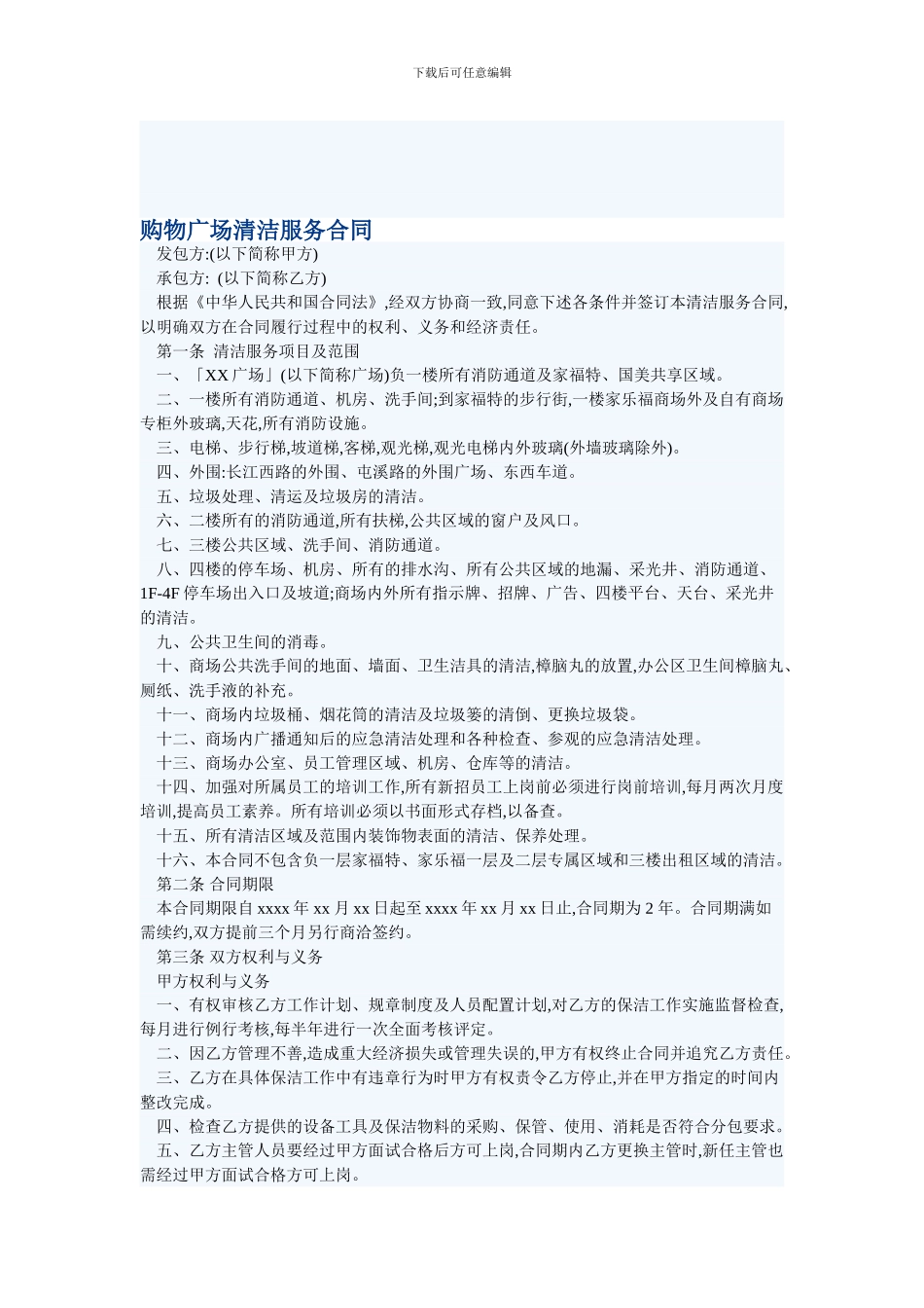 i2024最新购物广场清洁服务合同_第1页