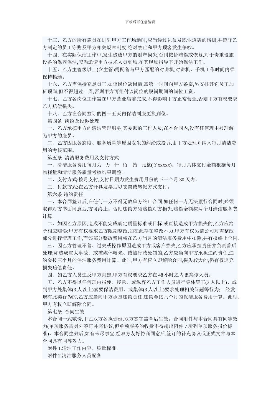 i2024最新购物广场清洁服务合同_第3页