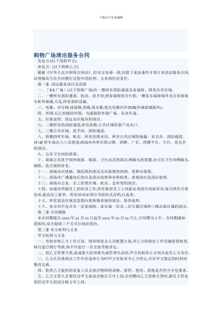 i2024最新购物广场清洁服务合同