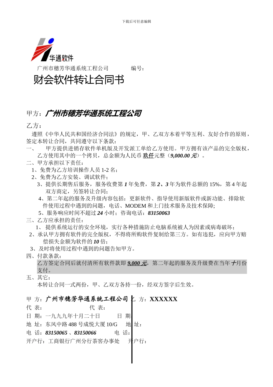 i2024最新财会软件转让合同书_第1页