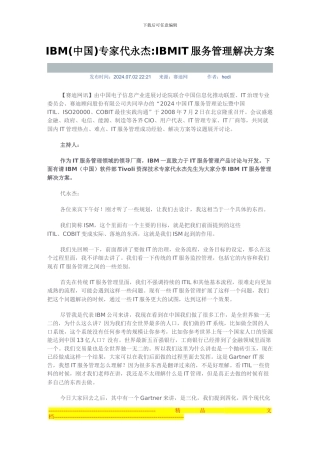 IBM专家代永杰IBMIT服务管理解决方案