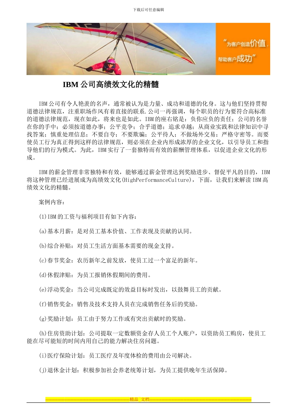 IBM公司高绩效文化的精髓_第1页