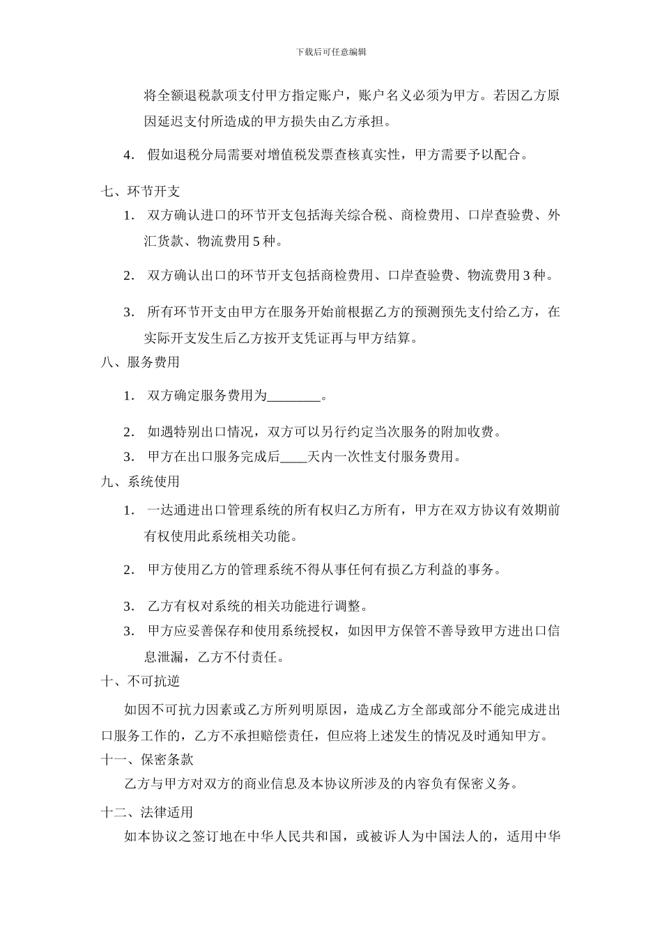 i2024最新进出口代理协议_第3页