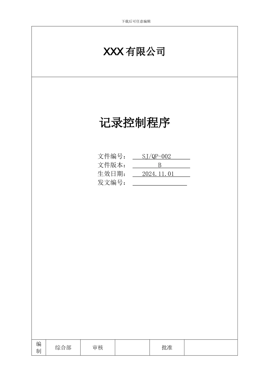 IATF16949程序文件-2-记录控制程序_第1页