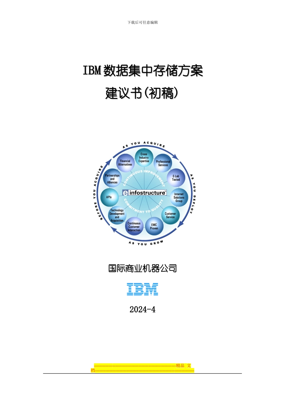 IBM数据集中存储解决方案_第1页