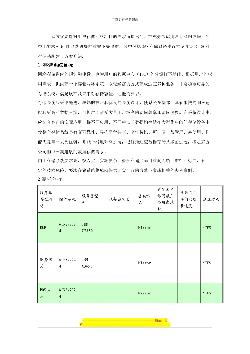 IBM数据集中存储解决方案_第3页