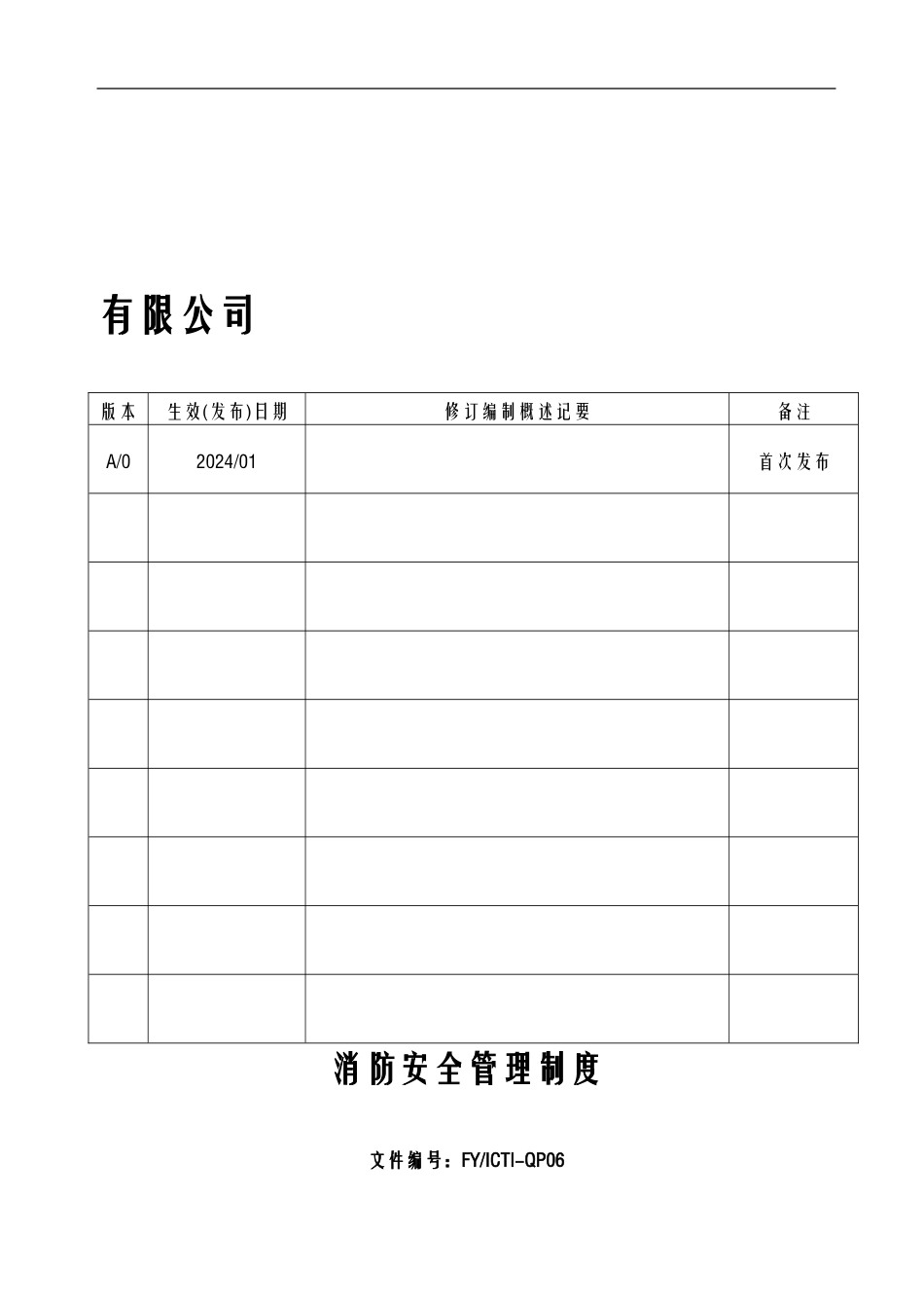 ICTI程序-06消防安全管理制度_第1页