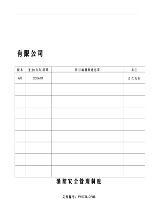 ICTI程序-06消防安全管理制度