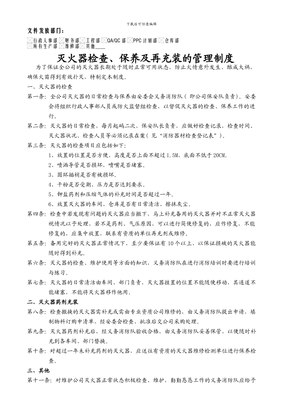 ICTI程序-09灭火器检查保养及再充装管理制度_第2页