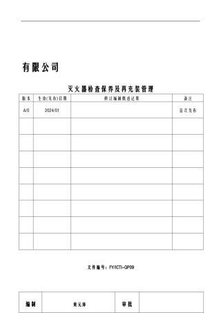 ICTI程序-09灭火器检查保养及再充装管理制度