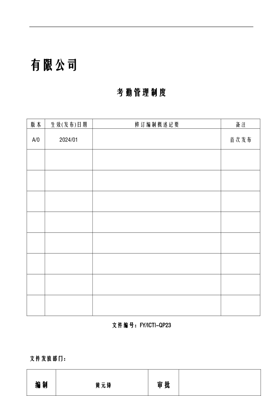 ICTI程序-23考勤管理制度_第1页