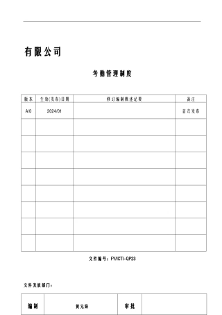 ICTI程序-23考勤管理制度