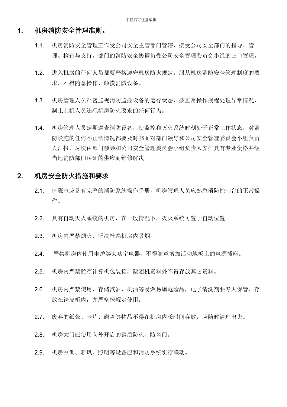 ICT数据中心机房消防安全制度_第2页