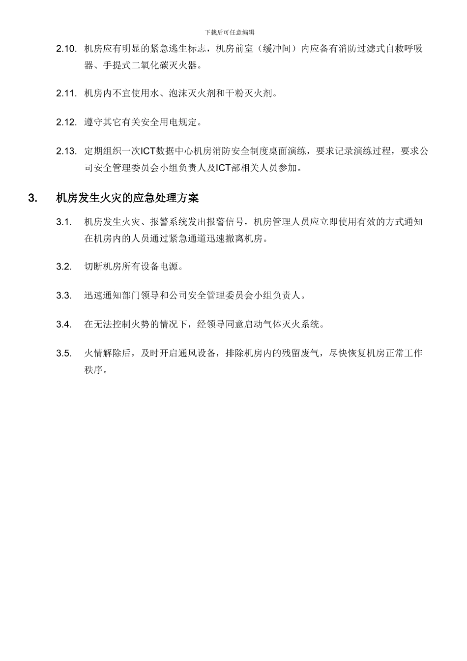 ICT数据中心机房消防安全制度_第3页