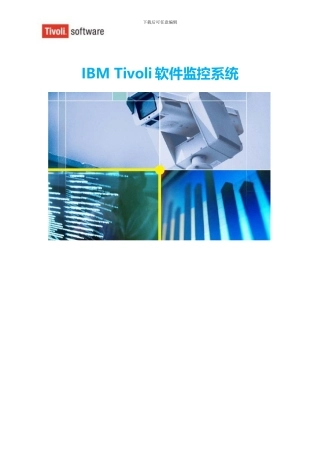 IBM-Tivoli系统监控解决方案白皮书