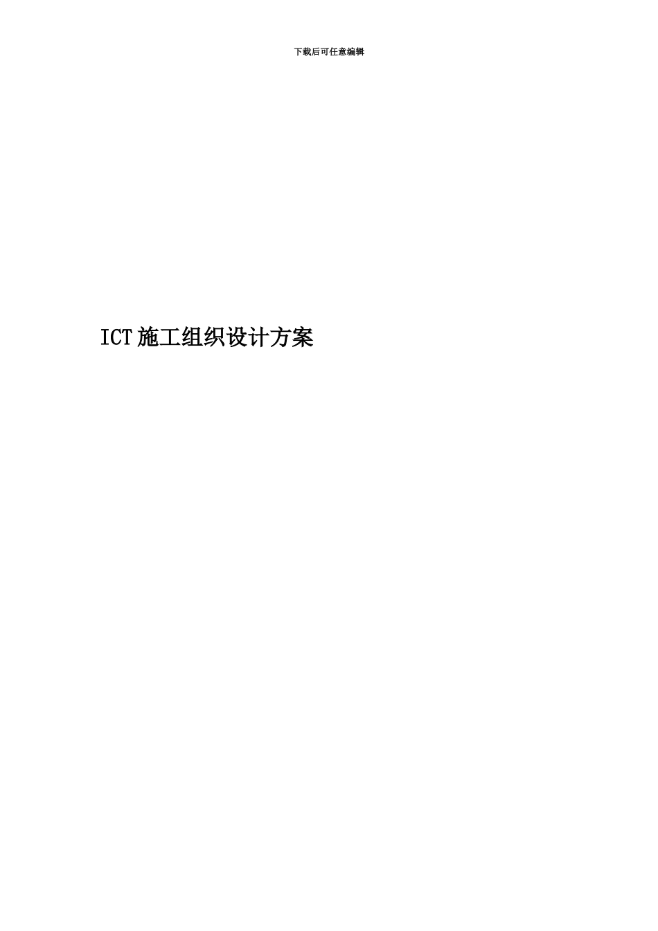 ICT施工组织设计方案_第1页